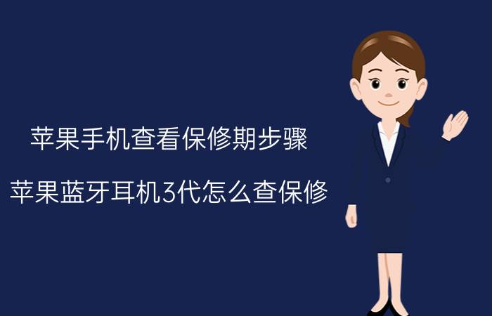 苹果手机查看保修期步骤 苹果蓝牙耳机3代怎么查保修？